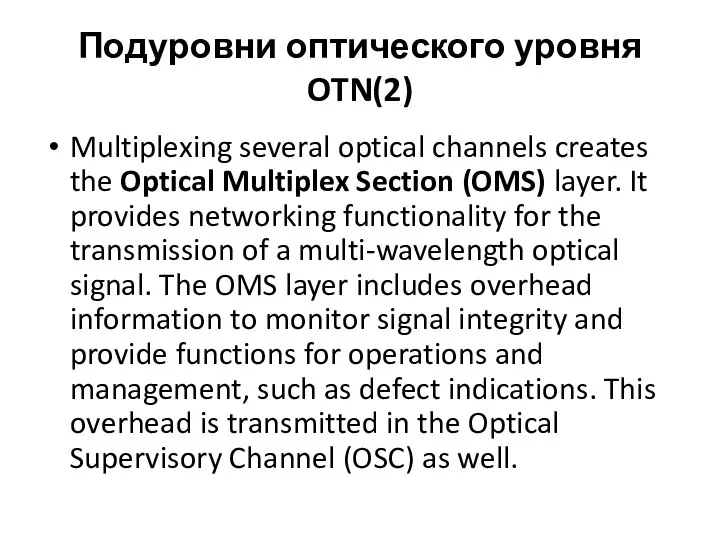Подуровни оптического уровня OTN(2) Multiplexing several optical channels creates the Optical