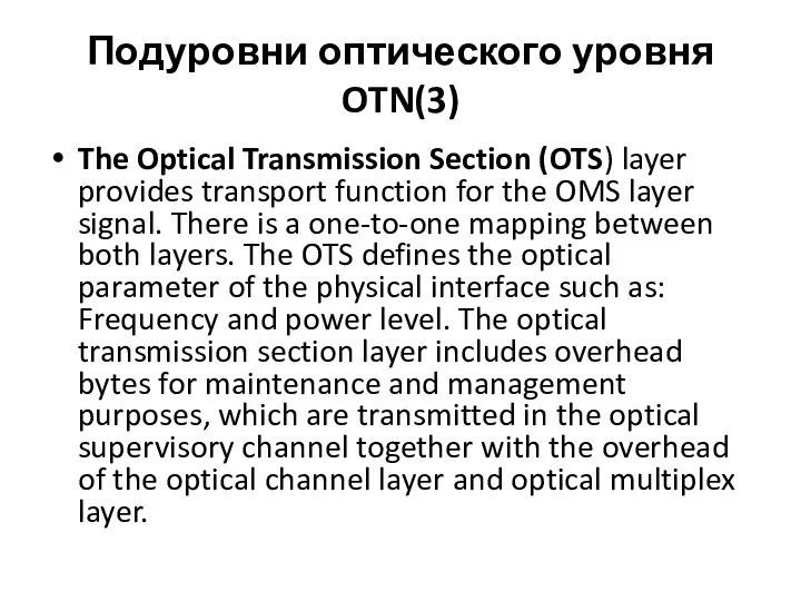 Подуровни оптического уровня OTN(3) The Optical Transmission Section (OTS) layer provides