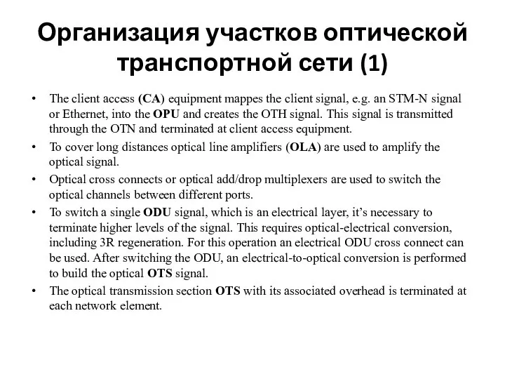Организация участков оптической транспортной сети (1) The client access (CA) equipment