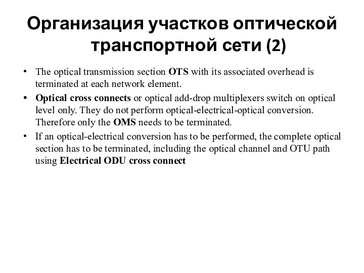 Организация участков оптической транспортной сети (2) The optical transmission section OTS