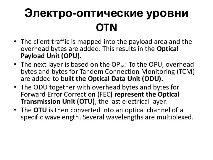 Электро-оптические уровни OTN The client traffic is mapped into the payload