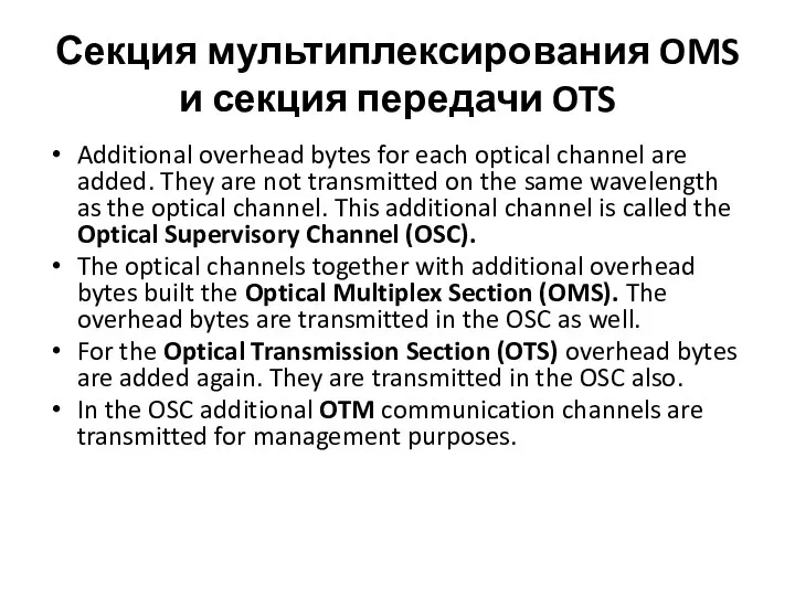 Секция мультиплексирования OMS и секция передачи OTS Additional overhead bytes for