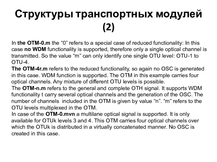 Структуры транспортных модулей(2) In the OTM-0.m the “0” refers to a
