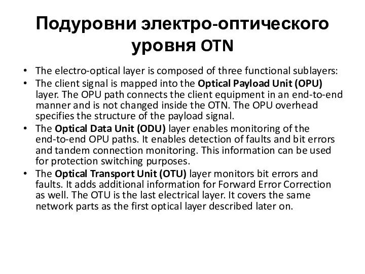 Подуровни электро-оптического уровня OTN The electro-optical layer is composed of three