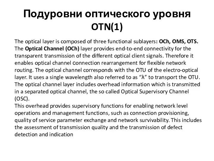 Подуровни оптического уровня OTN(1) The optical layer is composed of three