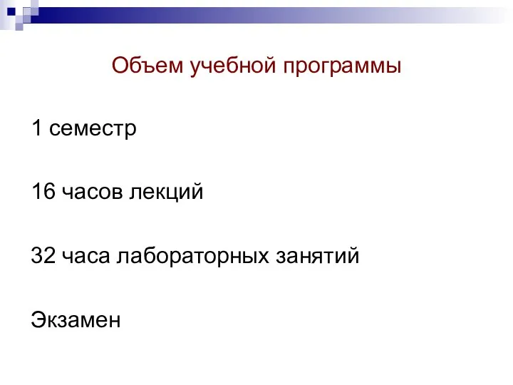 Объем учебной программы 1 семестр 16 часов лекций 32 часа лабораторных занятий Экзамен