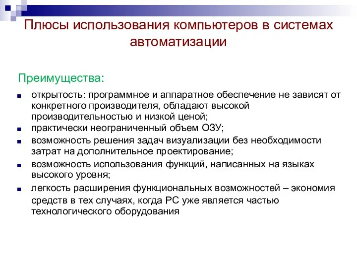 Плюсы использования компьютеров в системах автоматизации Преимущества: открытость: программное и аппаратное