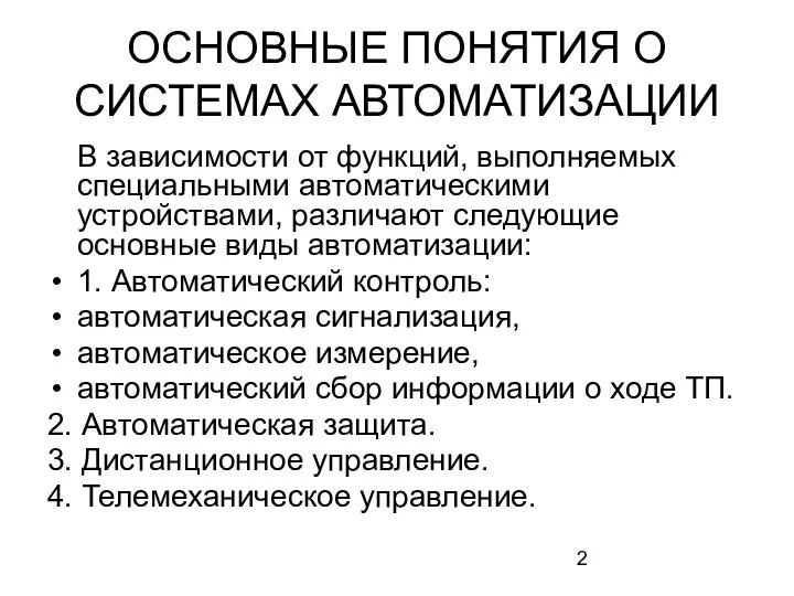 ОСНОВНЫЕ ПОНЯТИЯ О СИСТЕМАХ АВТОМАТИЗАЦИИ В зависимости от функций, выполняемых специальными