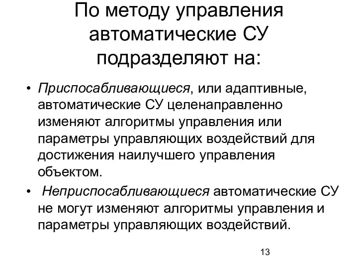 По методу управления автоматические СУ подразделяют на: Приспосабливающиеся, или адаптивные, автоматические