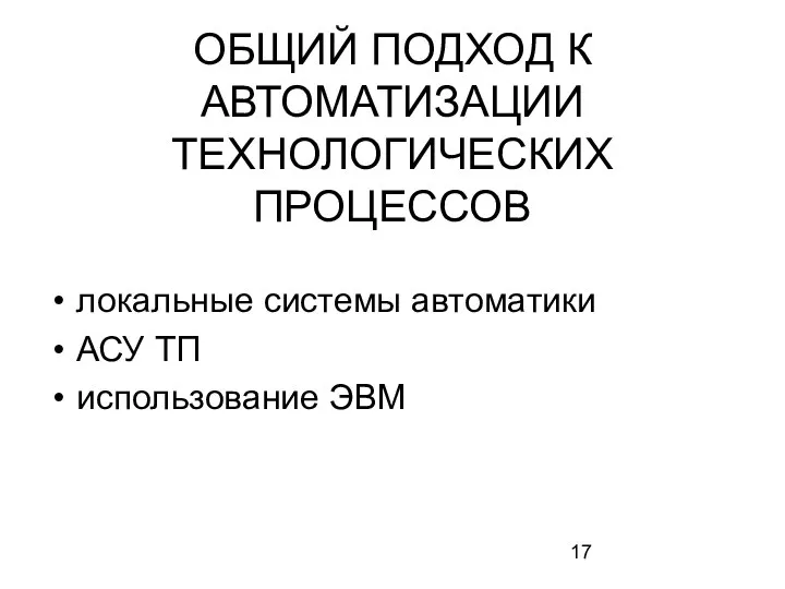 ОБЩИЙ ПОДХОД К АВТОМАТИЗАЦИИ ТЕХНОЛОГИЧЕСКИХ ПРОЦЕССОВ локальные системы автоматики АСУ ТП использование ЭВМ