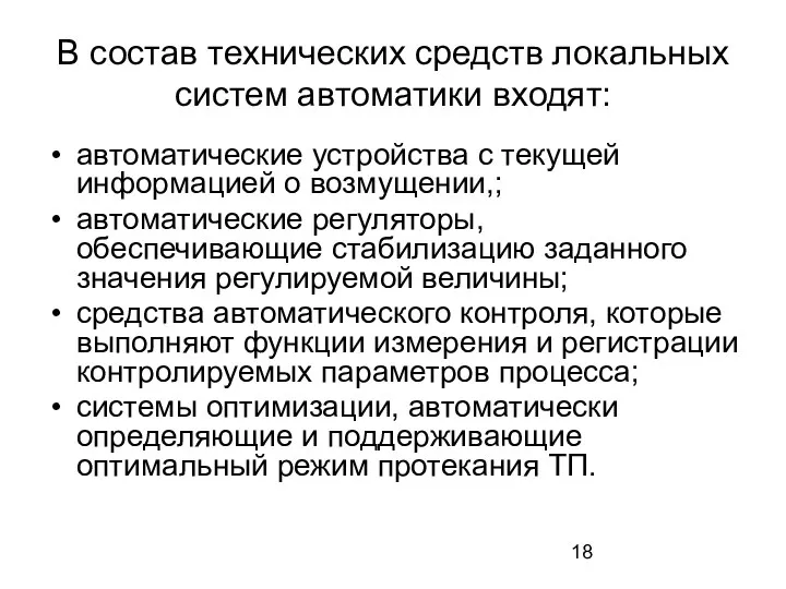 В состав технических средств локальных систем автоматики входят: автоматические устройства с