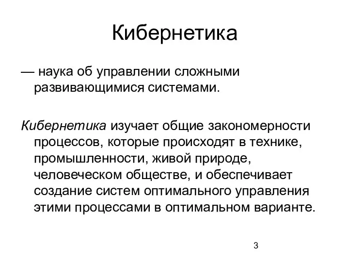 Кибернетика — наука об управлении сложными развивающимися системами. Кибернетика изучает общие