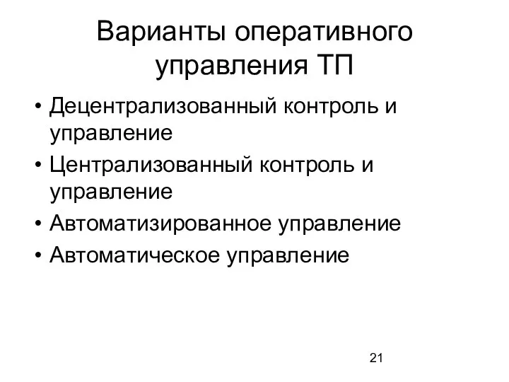 Варианты оперативного управления ТП Децентрализованный контроль и управление Централизованный контроль и управление Автоматизированное управление Автоматическое управление