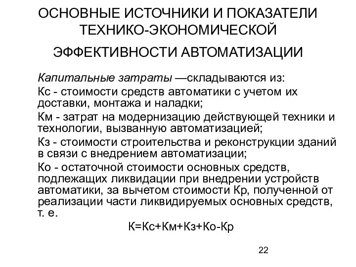 ОСНОВНЫЕ ИСТОЧНИКИ И ПОКАЗАТЕЛИ ТЕХНИКО-ЭКОНОМИЧЕСКОЙ ЭФФЕКТИВНОСТИ АВТОМАТИЗАЦИИ Капитальные затраты —складываются из: