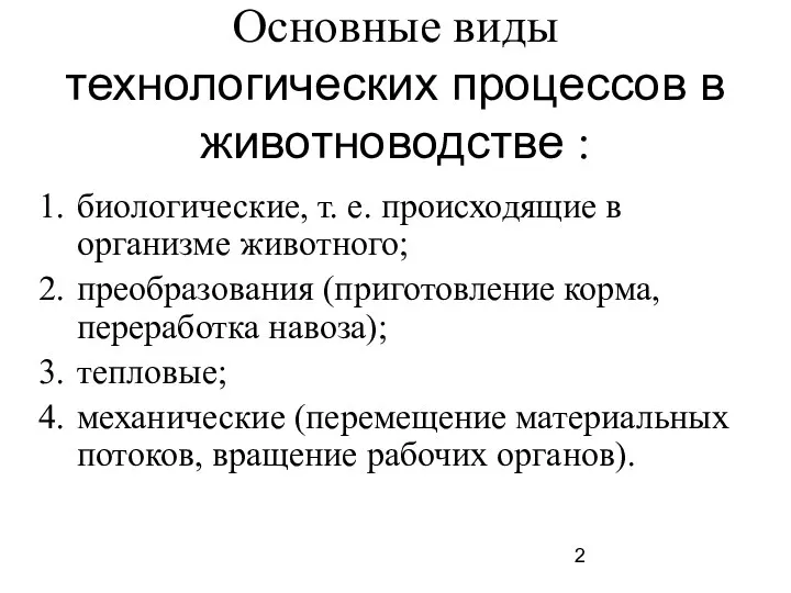 Основные виды технологических процессов в животноводстве : биологические, т. е. происходящие