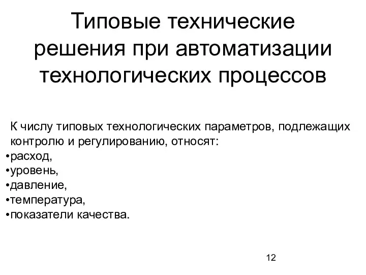 Типовые технические решения при автоматизации технологических процессов К числу типовых технологических