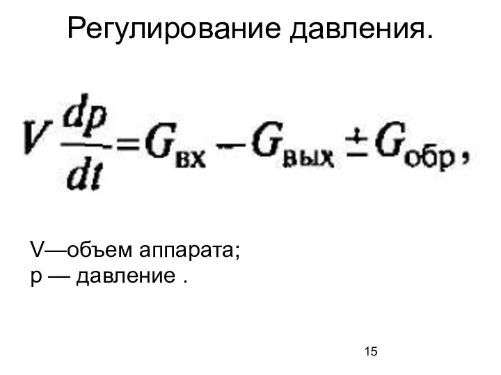 Регулирование давления. V—объем аппарата; р — давление .