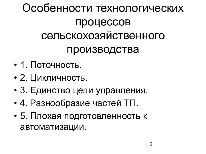 Особенности технологических процессов сельскохозяйственного производства 1. Поточность. 2. Цикличность. 3. Единство