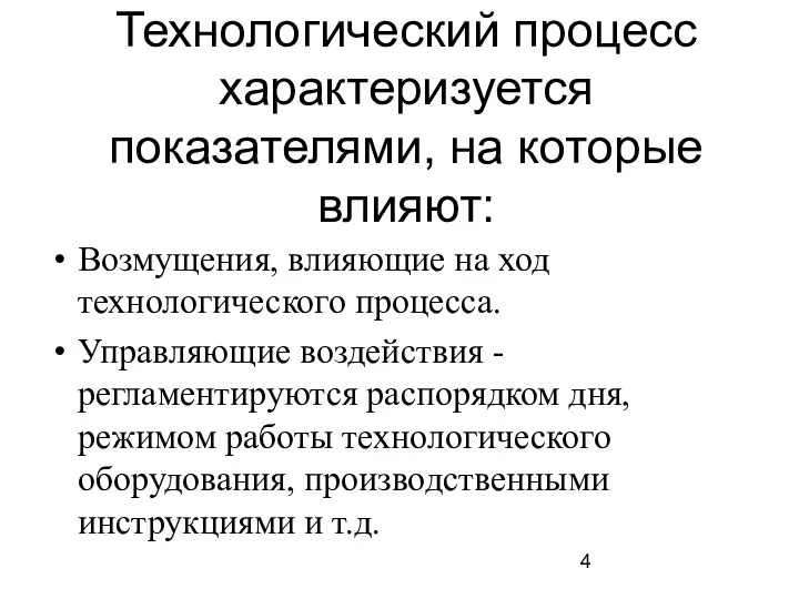 Технологический процесс характеризуется показателями, на которые влияют: Возмущения, влияющие на ход