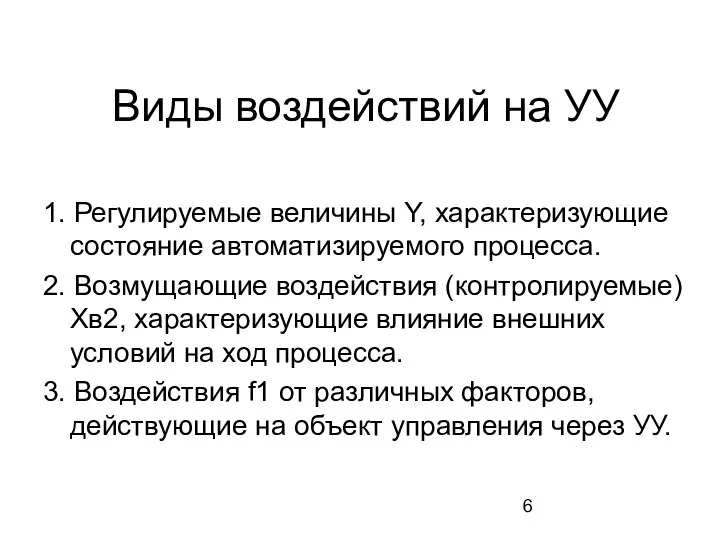 Виды воздействий на УУ 1. Регулируемые величины Y, характеризующие состояние автоматизируемого