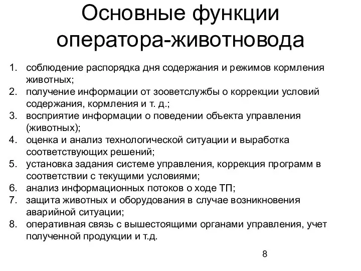 Основные функции оператора-животновода соблюдение распорядка дня содержания и режимов кормления животных;