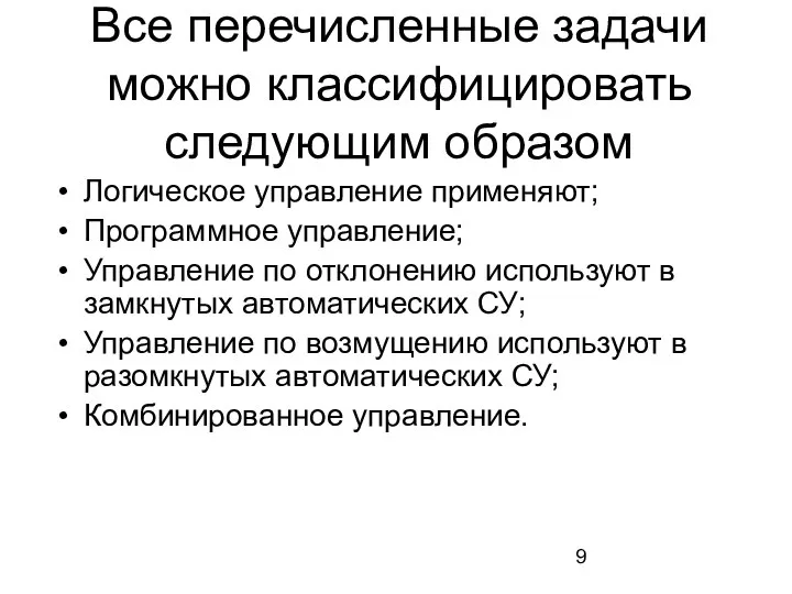 Все перечисленные задачи можно классифицировать следующим образом Логическое управление применяют; Программное