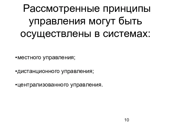 Рассмотренные принципы управления могут быть осуществлены в системах: местного управления; дистанционного управления; централизованного управления.