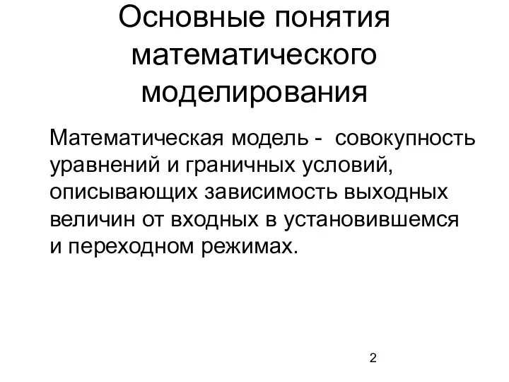 Основные понятия математического моделирования Математическая модель - совокупность уравнений и граничных