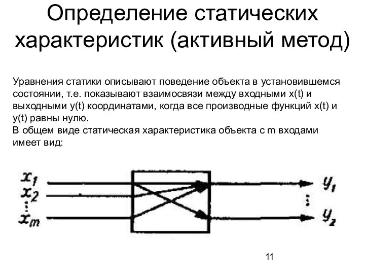 Определение статических характеристик (активный метод) Уравнения статики описывают поведение объекта в