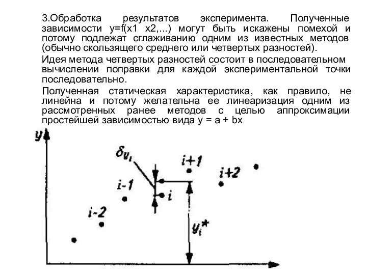 3.Обработка результатов эксперимента. Полученные зависимости у=f(x1 х2,...) могут быть искажены помехой