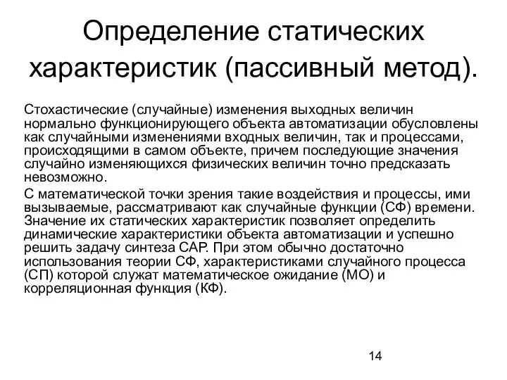 Определение статических характеристик (пассивный метод). Стохастические (случайные) изменения выходных величин нормально