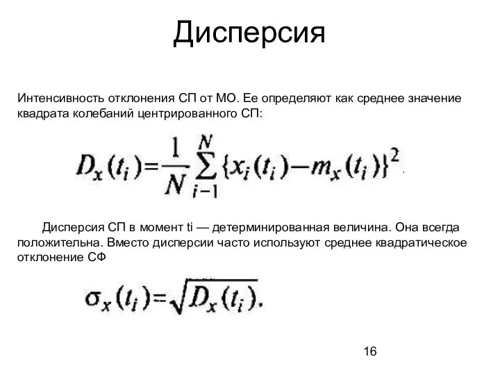 Дисперсия Интенсивность отклонения СП от МО. Ее определяют как среднее значение