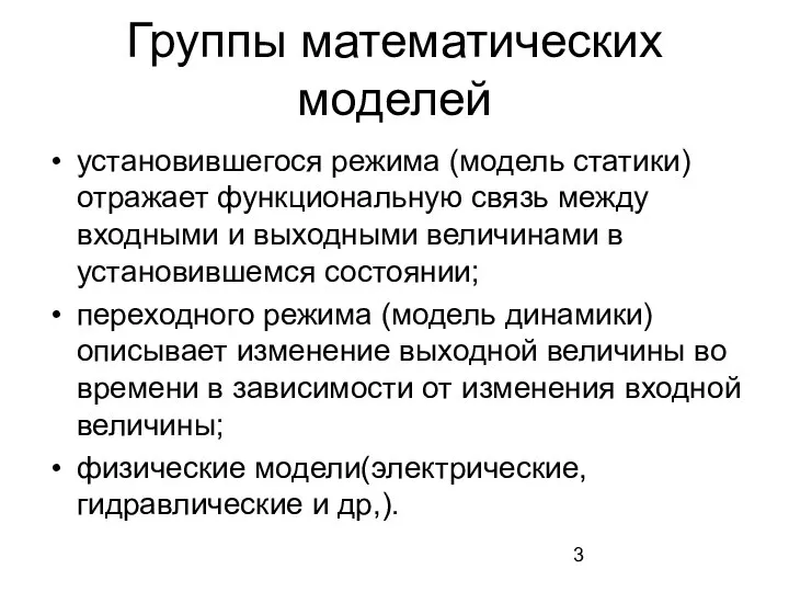 Группы математических моделей установившегося режима (модель статики) отражает функциональную связь между