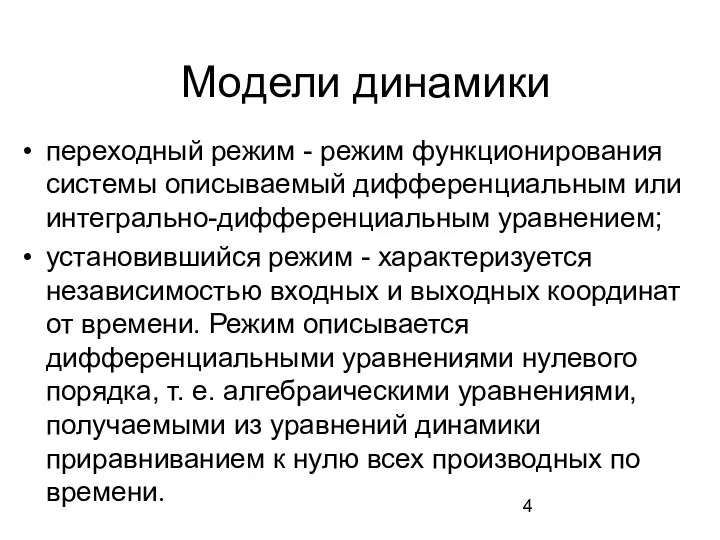 Модели динамики переходный режим - режим функционирования системы описываемый дифференциальным или