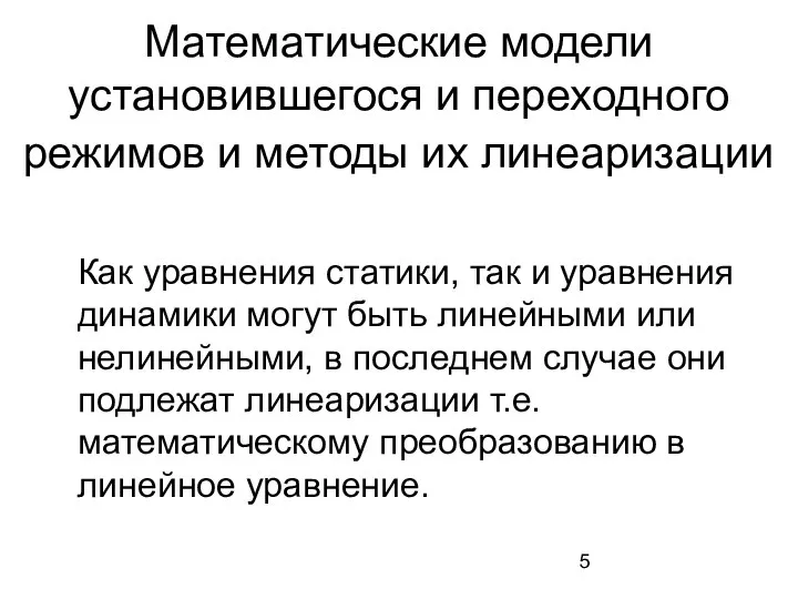 Математические модели установившегося и переходного режимов и методы их линеаризации Как