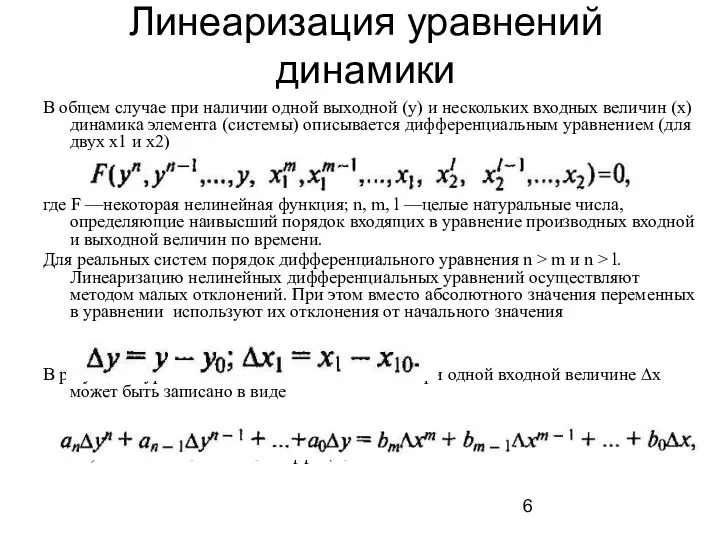 Линеаризация уравнений динамики В общем случае при наличии одной выходной (у)