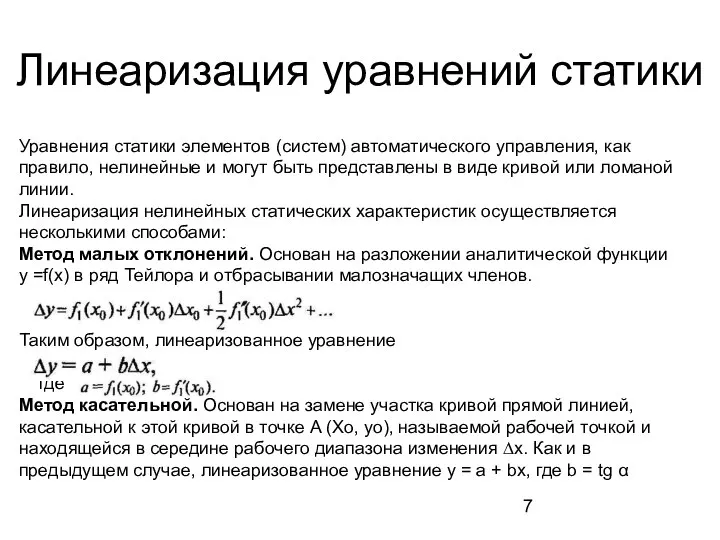 Линеаризация уравнений статики Уравнения статики элементов (систем) автоматического управления, как правило,