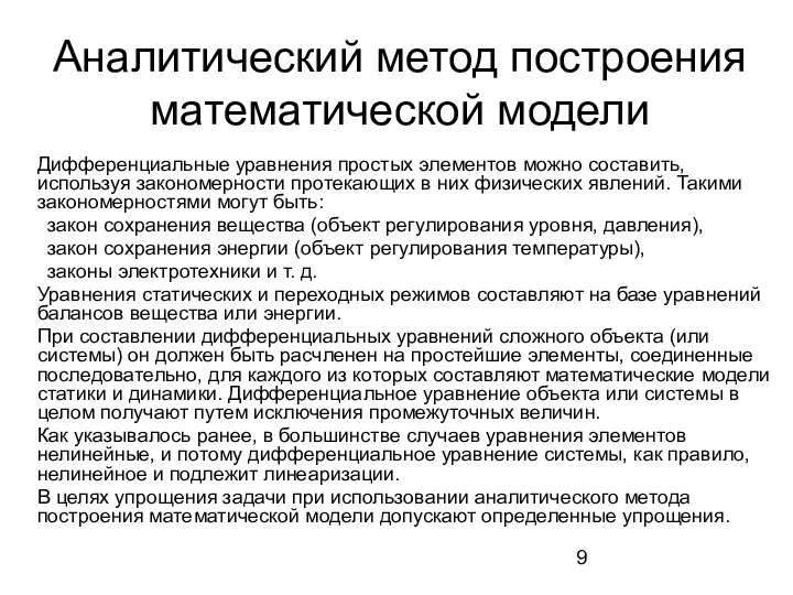 Аналитический метод построения математической модели Дифференциальные уравнения простых элементов можно составить,