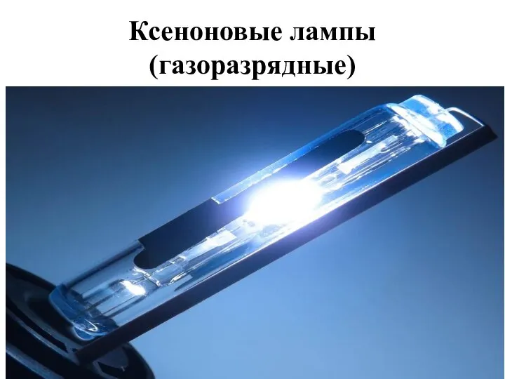 Ксеноновые лампы (газоразрядные)