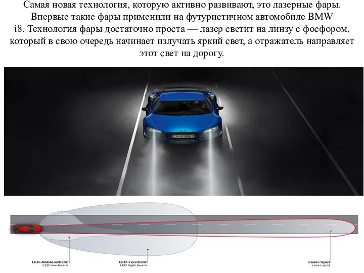 Самая новая технология, которую активно развивают, это лазерные фары. Впервые такие