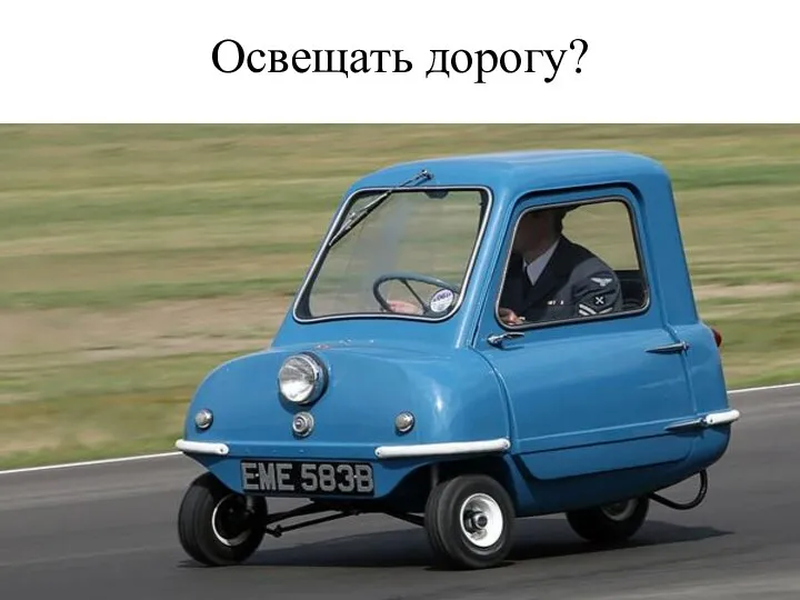 Освещать дорогу?