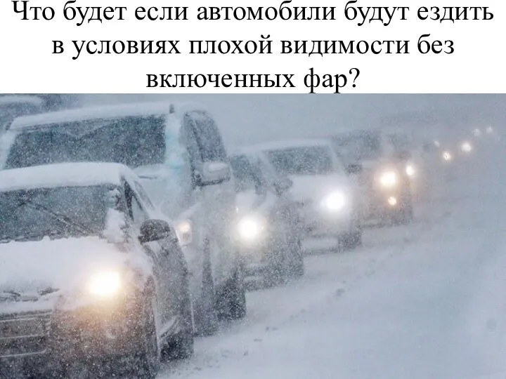 Что будет если автомобили будут ездить в условиях плохой видимости без включенных фар?