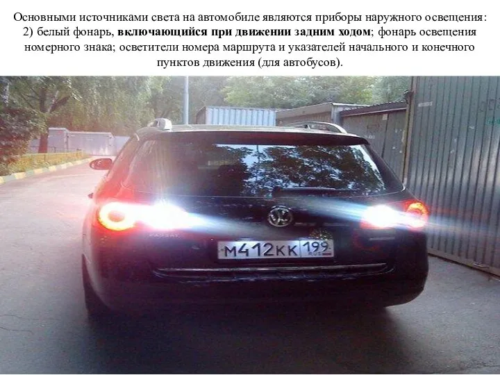 Основными источниками света на автомобиле являются приборы наружного освещения: 2) белый