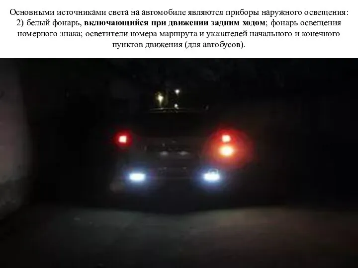 Основными источниками света на автомобиле являются приборы наружного освещения: 2) белый