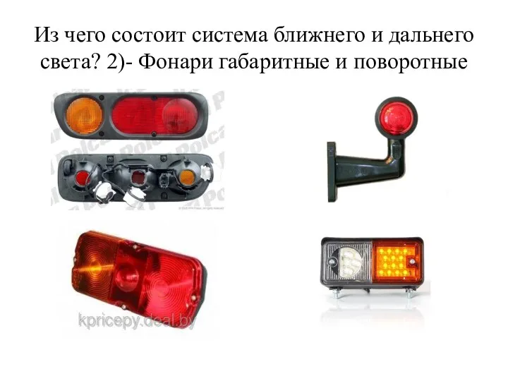 Из чего состоит система ближнего и дальнего света? 2)- Фонари габаритные и поворотные