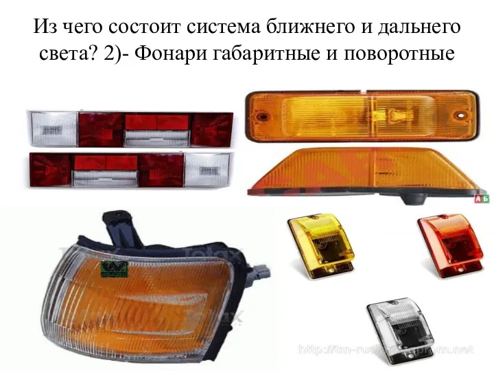 Из чего состоит система ближнего и дальнего света? 2)- Фонари габаритные и поворотные