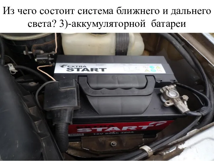 Из чего состоит система ближнего и дальнего света? 3)-аккумуляторной батареи