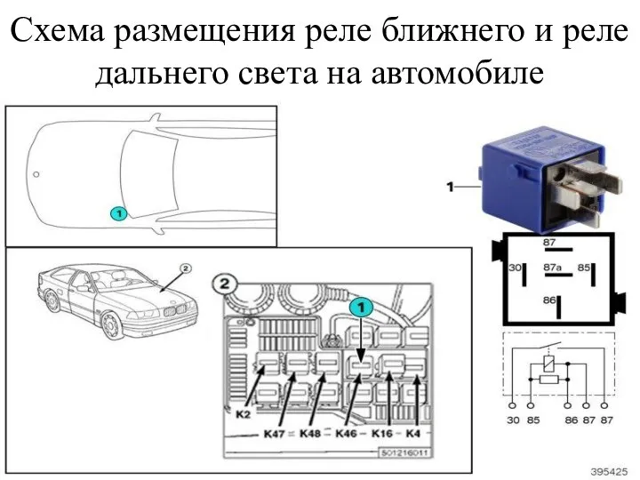 Схема размещения реле ближнего и реле дальнего света на автомобиле