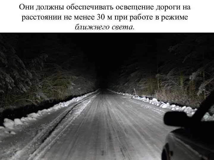 Они должны обеспечивать освещение дороги на расстоянии не менее 30 м