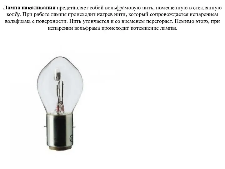 Лампа накаливания представляет собой вольфрамовую нить, помещенную в стеклянную колбу. При